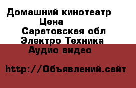 Домашний кинотеатр JVC › Цена ­ 6 000 - Саратовская обл. Электро-Техника » Аудио-видео   